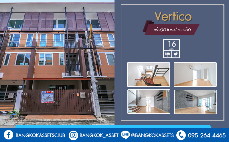 ทาวน์โฮมมือสองนนทบุรี ม.เวอร์ติโก้ แจ้งวัฒนะ บ้านพร้อมอยู่ ถนนเมน! ตกแต่งสไตล์ลอฟท์ เนื้อที่ 16 ตร.ว. ฟังก์ชั่น 3นอน 3น้ำ แถมแอร์ 2 เครื่อง บนทำเลดีที่สุด! เข้า-ออกซ.แจ้งวัฒนะ-ปากเกร็ด24 ใกล้เซ็นทรัลแจ้งวัฒนะ ทางด่วน รองรับรถไฟฟ้าสายสีชมพู ราคาเพียง 3 ล้านต้นๆ เท่านั้น...